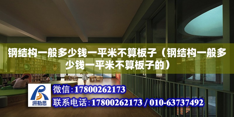 鋼結構一般多少錢一平米不算板子（鋼結構一般多少錢一平米不算板子的） 北京網架設計