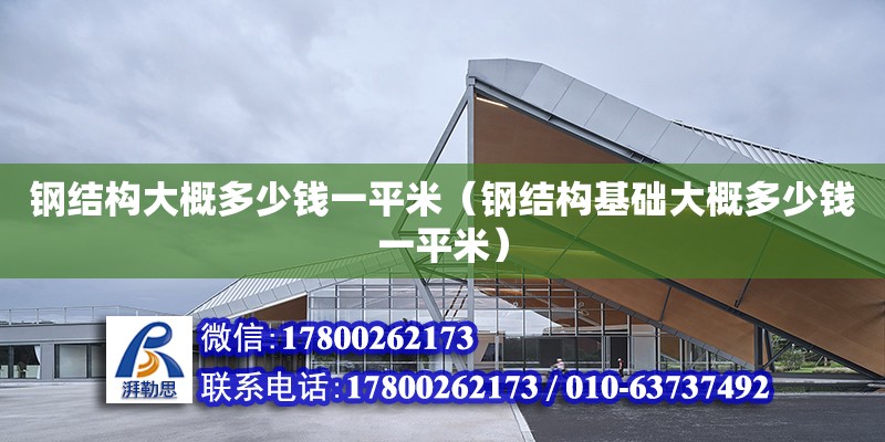 鋼結構大概多少錢一平米（鋼結構基礎大概多少錢一平米） 結構機械鋼結構設計