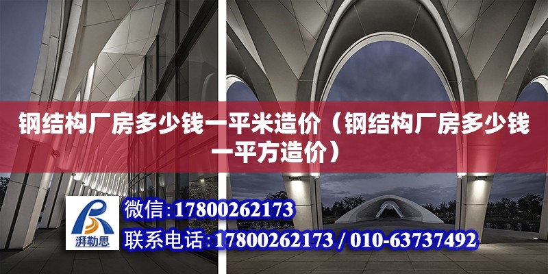 鋼結構廠房多少錢一平米造價（鋼結構廠房多少錢一平方造價）