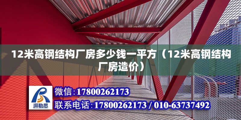 12米高鋼結構廠房多少錢一平方（12米高鋼結構廠房造價）