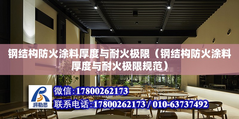 鋼結構防火涂料厚度與耐火極限（鋼結構防火涂料厚度與耐火極限規范）