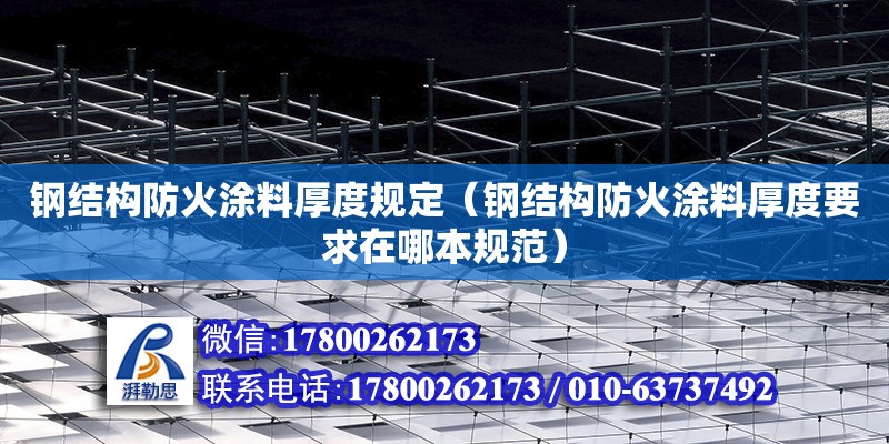 鋼結構防火涂料厚度規定（鋼結構防火涂料厚度要求在哪本規范）