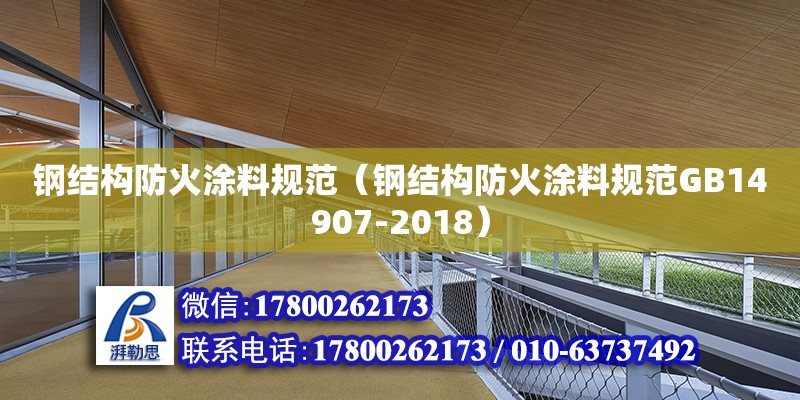 鋼結構防火涂料規范（鋼結構防火涂料規范GB14907-2018） 鋼結構玻璃棧道設計