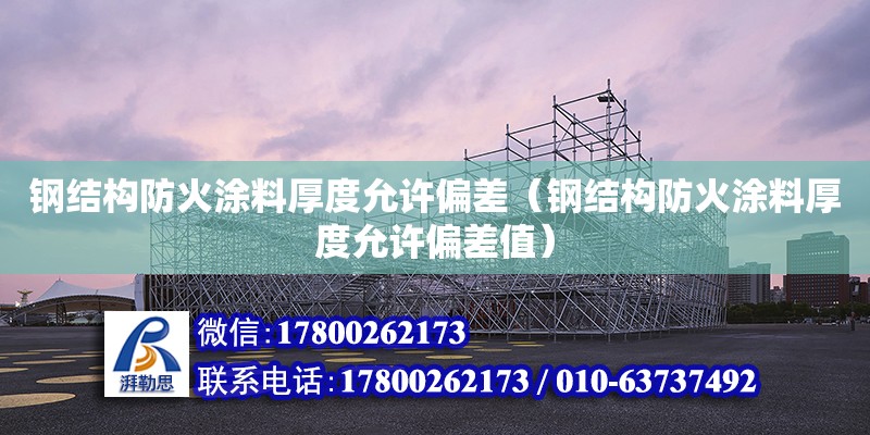 鋼結構防火涂料厚度允許偏差（鋼結構防火涂料厚度允許偏差值）