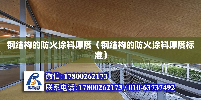 鋼結構的防火涂料厚度（鋼結構的防火涂料厚度標準）