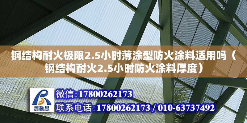 鋼結構耐火極限2.5小時薄涂型防火涂料適用嗎（鋼結構耐火2.5小時防火涂料厚度）