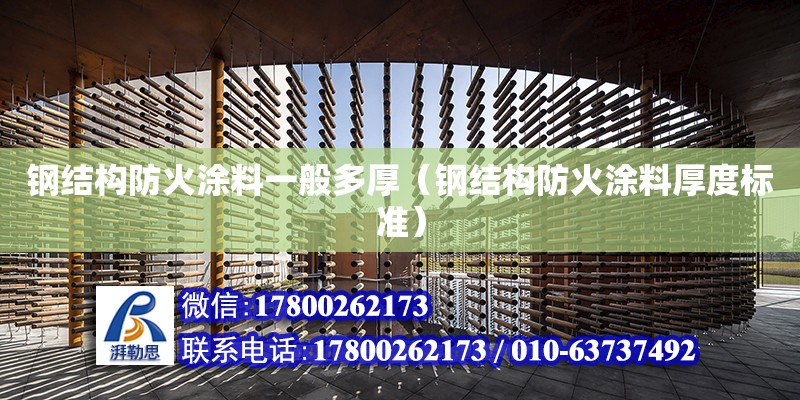 鋼結構防火涂料一般多厚（鋼結構防火涂料厚度標準） 裝飾幕墻設計