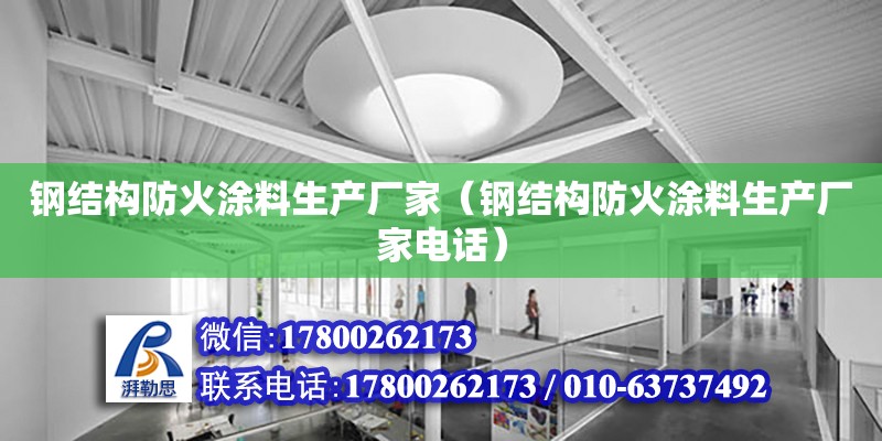 鋼結構防火涂料生產廠家（鋼結構防火涂料生產廠家電話）