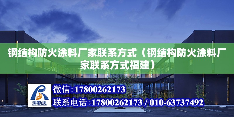 鋼結構防火涂料廠家聯系方式（鋼結構防火涂料廠家聯系方式福建） 裝飾幕墻設計