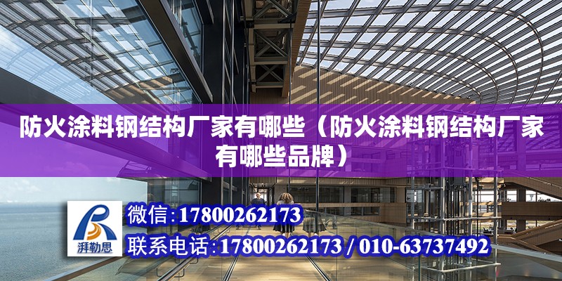 防火涂料鋼結構廠家有哪些（防火涂料鋼結構廠家有哪些品牌）