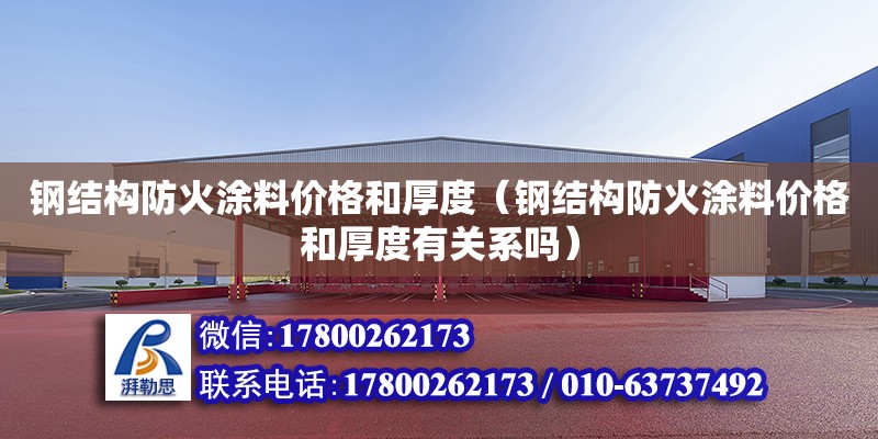 鋼結構防火涂料價格和厚度（鋼結構防火涂料價格和厚度有關系嗎）