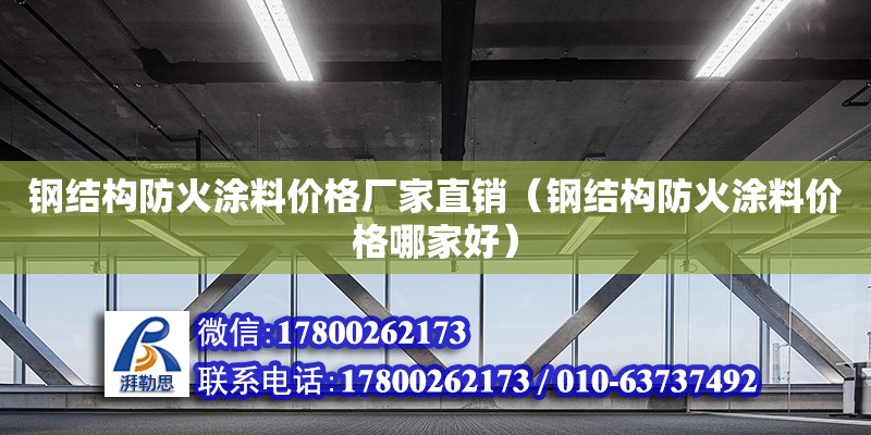 鋼結構防火涂料價格廠家直銷（鋼結構防火涂料價格哪家好） 結構砌體設計