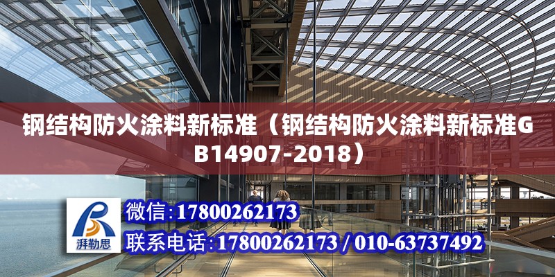 鋼結構防火涂料新標準（鋼結構防火涂料新標準GB14907-2018） 鋼結構玻璃棧道施工