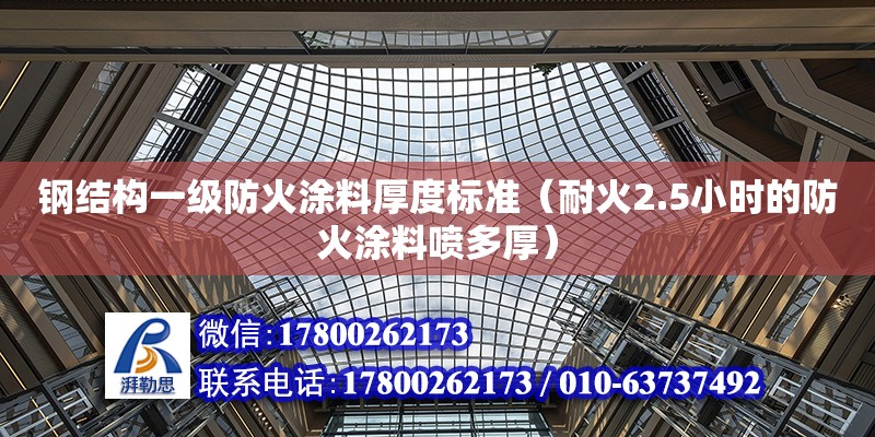 鋼結構一級防火涂料厚度標準（耐火2.5小時的防火涂料噴多厚） 鋼結構有限元分析設計