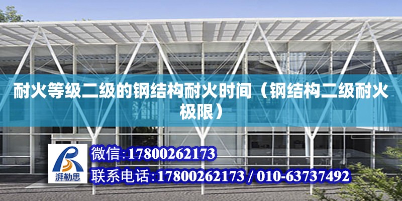 耐火等級二級的鋼結構耐火時間（鋼結構二級耐火極限） 結構機械鋼結構施工