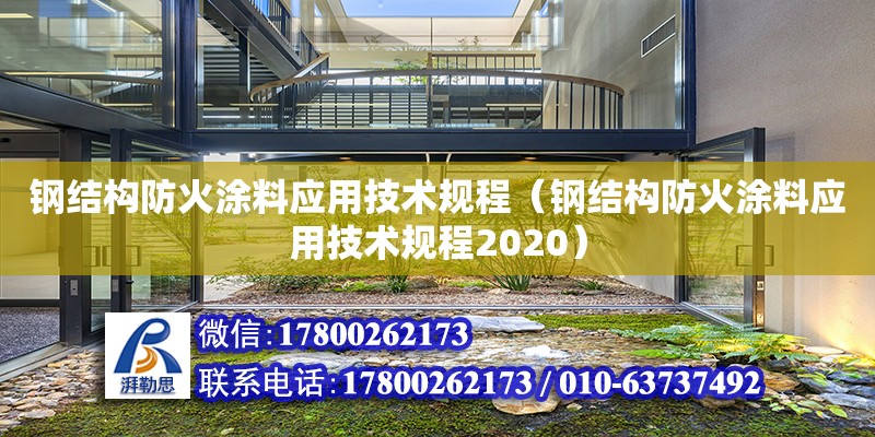 鋼結構防火涂料應用技術規程（鋼結構防火涂料應用技術規程2020）