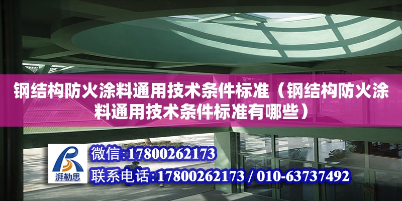 鋼結構防火涂料通用技術條件標準（鋼結構防火涂料通用技術條件標準有哪些） 裝飾工裝施工