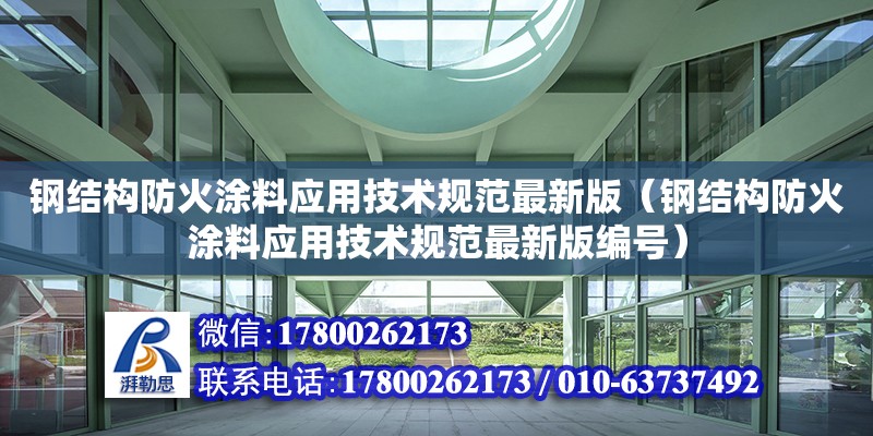 鋼結構防火涂料應用技術規范最新版（鋼結構防火涂料應用技術規范最新版編號）