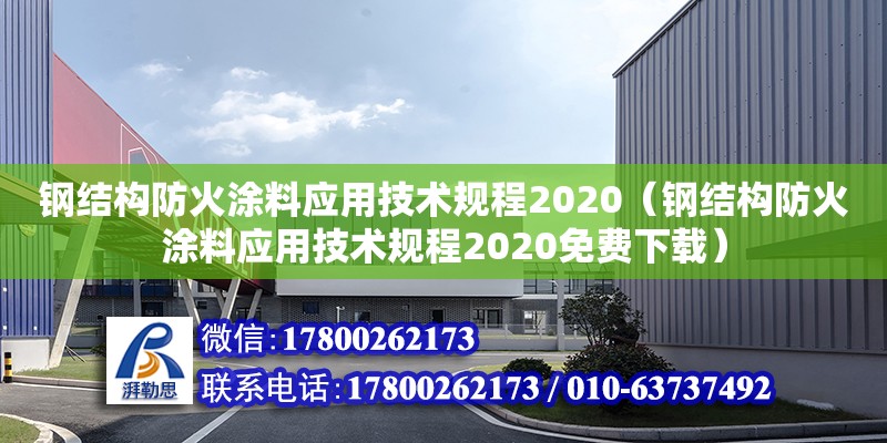 鋼結構防火涂料應用技術規程2020（鋼結構防火涂料應用技術規程2020免費下載）