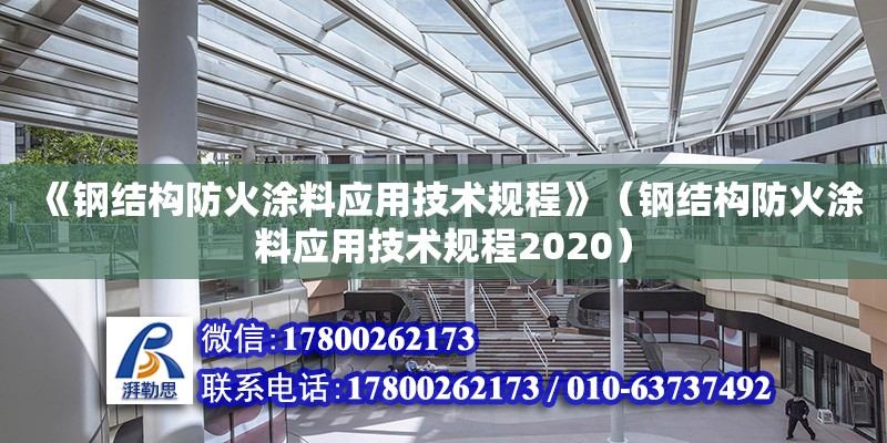 《鋼結構防火涂料應用技術規程》（鋼結構防火涂料應用技術規程2020） 裝飾工裝施工