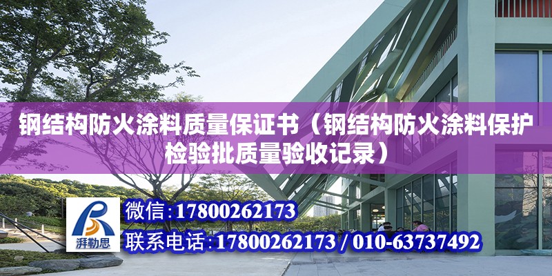 鋼結構防火涂料質量保證書（鋼結構防火涂料保護檢驗批質量驗收記錄） 鋼結構有限元分析設計