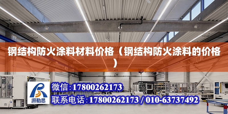 鋼結構防火涂料材料價格（鋼結構防火涂料的價格） 結構污水處理池施工