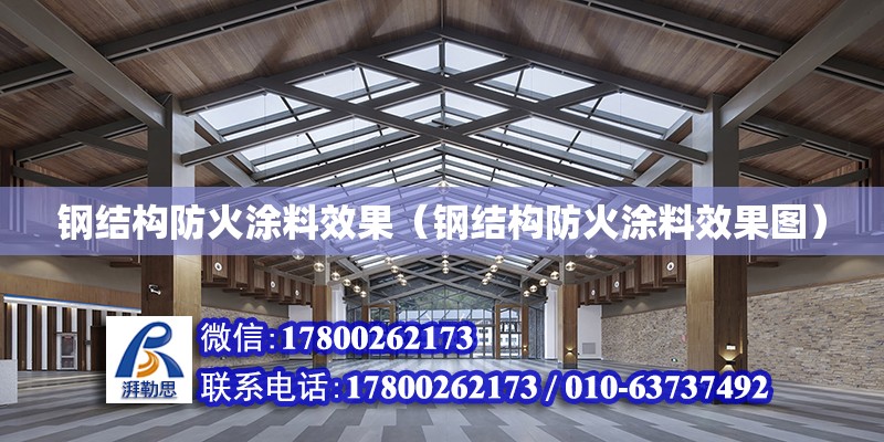 鋼結構防火涂料效果（鋼結構防火涂料效果圖）