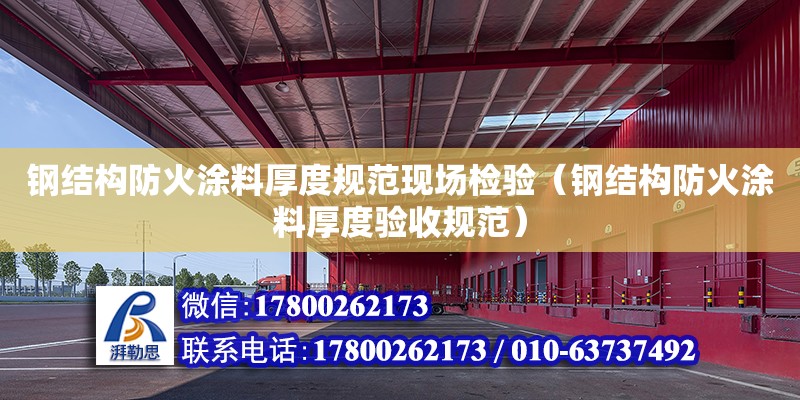 鋼結構防火涂料厚度規范現場檢驗（鋼結構防火涂料厚度驗收規范） 裝飾家裝設計