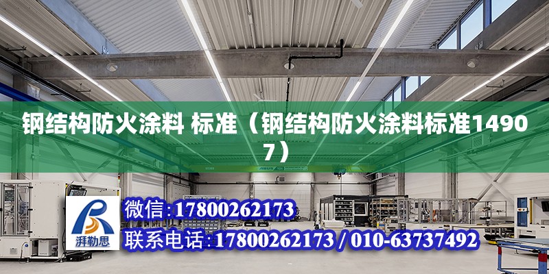 鋼結構防火涂料 標準（鋼結構防火涂料標準14907）