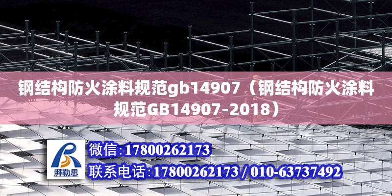 鋼結構防火涂料規范gb14907（鋼結構防火涂料規范GB14907-2018）