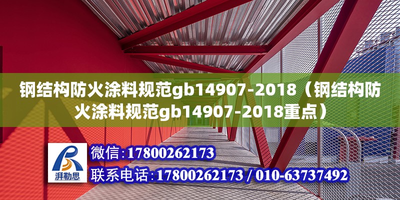 鋼結構防火涂料規范gb14907-2018（鋼結構防火涂料規范gb14907-2018重點） 建筑施工圖施工