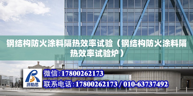 鋼結構防火涂料隔熱效率試驗（鋼結構防火涂料隔熱效率試驗爐）