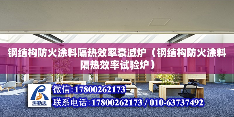 鋼結構防火涂料隔熱效率衰減爐（鋼結構防火涂料隔熱效率試驗爐）