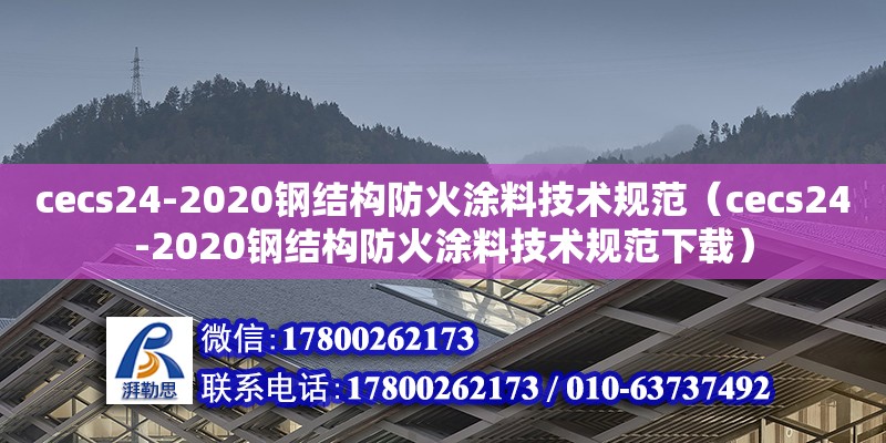 cecs24-2020鋼結構防火涂料技術規范（cecs24-2020鋼結構防火涂料技術規范下載） 結構工業鋼結構設計