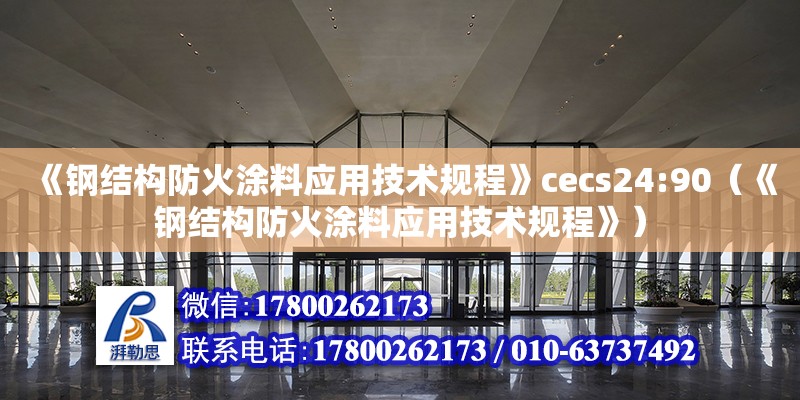 《鋼結構防火涂料應用技術規程》cecs24:90（《鋼結構防火涂料應用技術規程》）