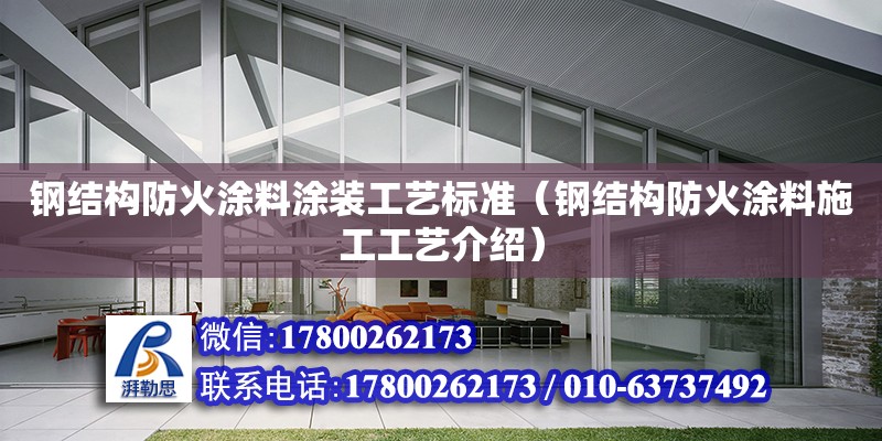 鋼結構防火涂料涂裝工藝標準（鋼結構防火涂料施工工藝介紹）