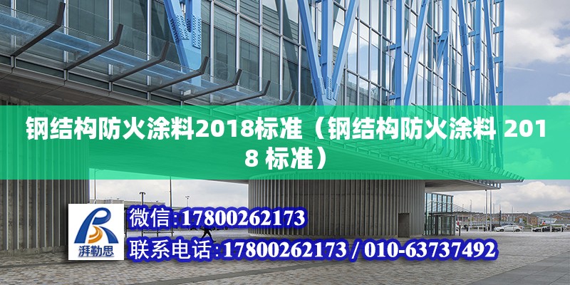 鋼結構防火涂料2018標準（鋼結構防火涂料 2018 標準）