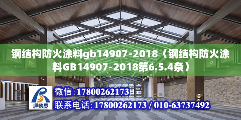 鋼結構防火涂料gb14907-2018（鋼結構防火涂料GB14907-2018第6.5.4條） 結構工業鋼結構施工