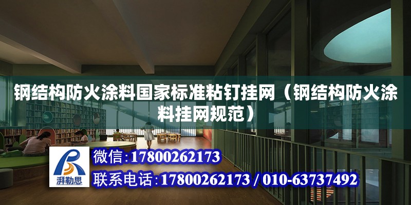 鋼結構防火涂料國家標準粘釘掛網（鋼結構防火涂料掛網規范）