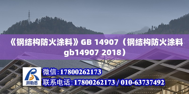 《鋼結構防火涂料》GB 14907（鋼結構防火涂料gb14907 2018）