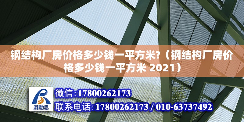 鋼結構廠房價格多少錢一平方米?（鋼結構廠房價格多少錢一平方米 2021）