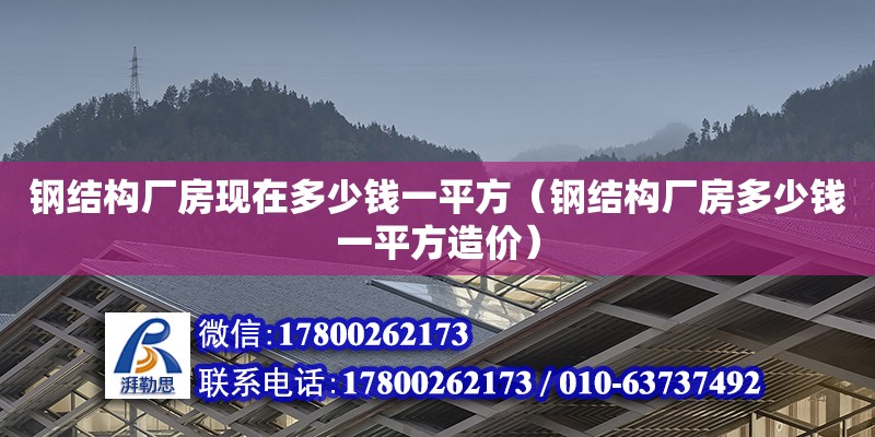 鋼結構廠房現在多少錢一平方（鋼結構廠房多少錢一平方造價） 鋼結構異形設計