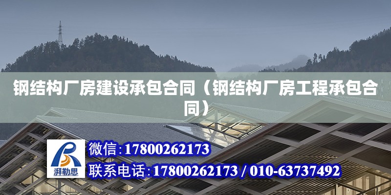 鋼結構廠房建設承包合同（鋼結構廠房工程承包合同）