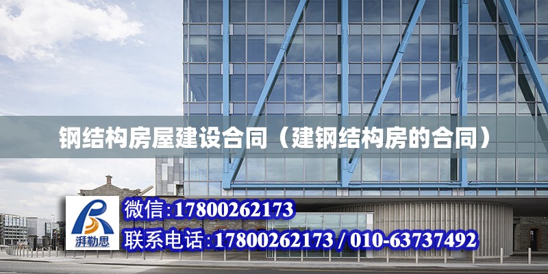 鋼結構房屋建設合同（建鋼結構房的合同） 鋼結構鋼結構螺旋樓梯施工