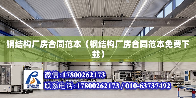 鋼結構廠房合同范本（鋼結構廠房合同范本免費下載） 裝飾家裝設計