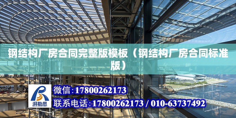 鋼結構廠房合同完整版模板（鋼結構廠房合同標準版）