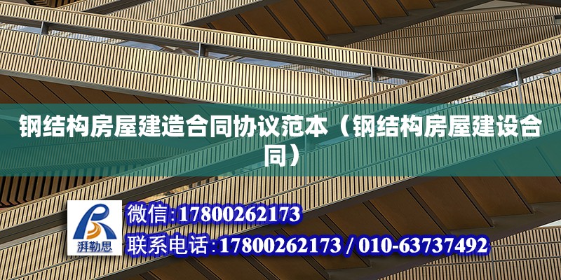 鋼結構房屋建造合同協議范本（鋼結構房屋建設合同） 結構污水處理池設計