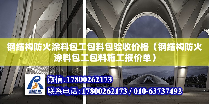 鋼結構防火涂料包工包料包驗收價格（鋼結構防火涂料包工包料施工報價單）