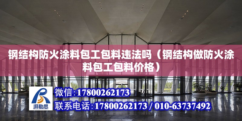 鋼結構防火涂料包工包料違法嗎（鋼結構做防火涂料包工包料價格） 鋼結構玻璃棧道施工