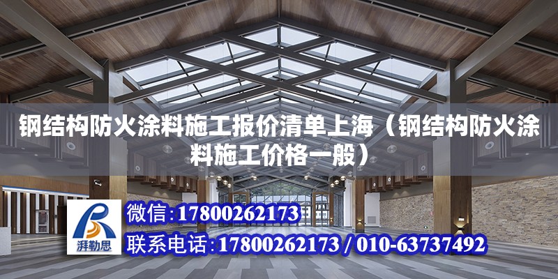 鋼結構防火涂料施工報價清單上海（鋼結構防火涂料施工價格一般）